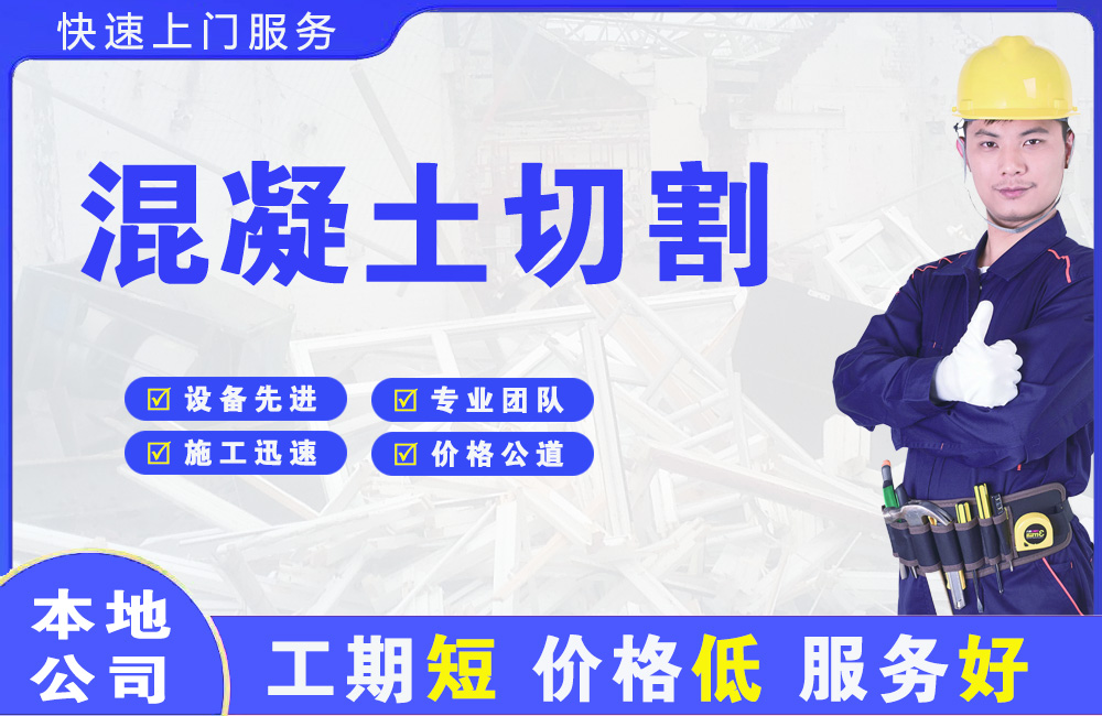 龙湖混凝土切割