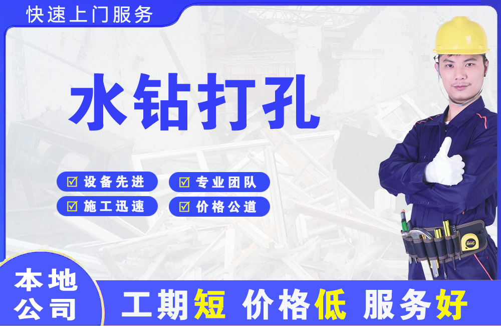 龙湖水钻打孔